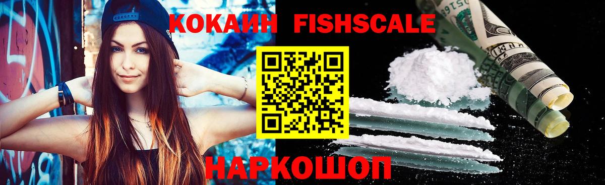 COCAIN FishScale  Вход с VPN  COCAIN VHQ  Cocaine  Ханты-Мансийск 